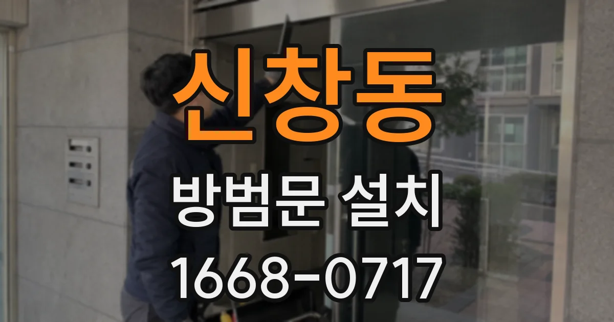 신창동 방범문 설치