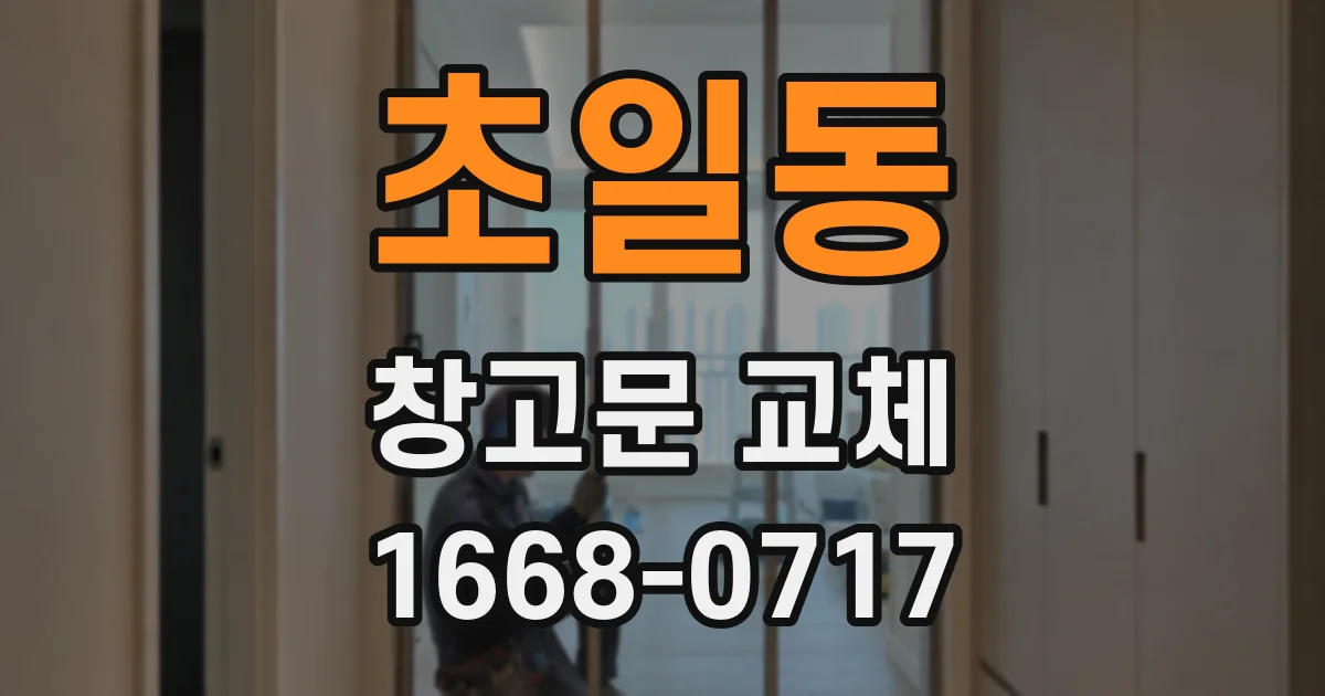 초일동 창고문 교체