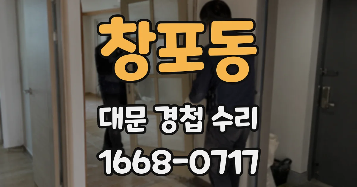 창포동 대문 경첩 수리