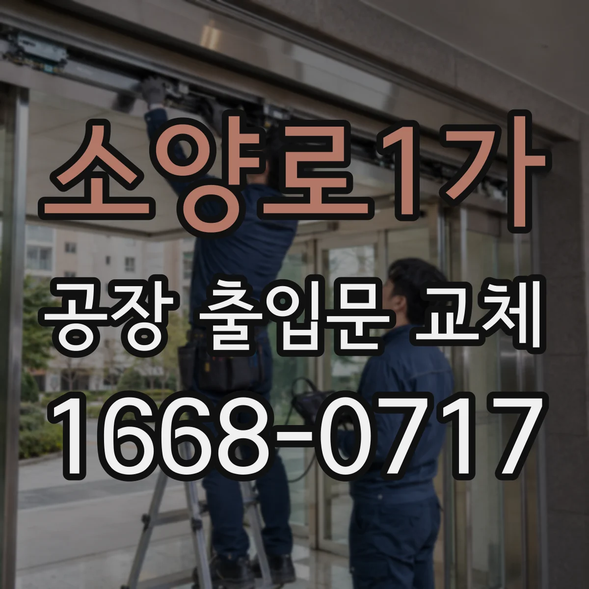 소양로1가 공장 출입문 교체