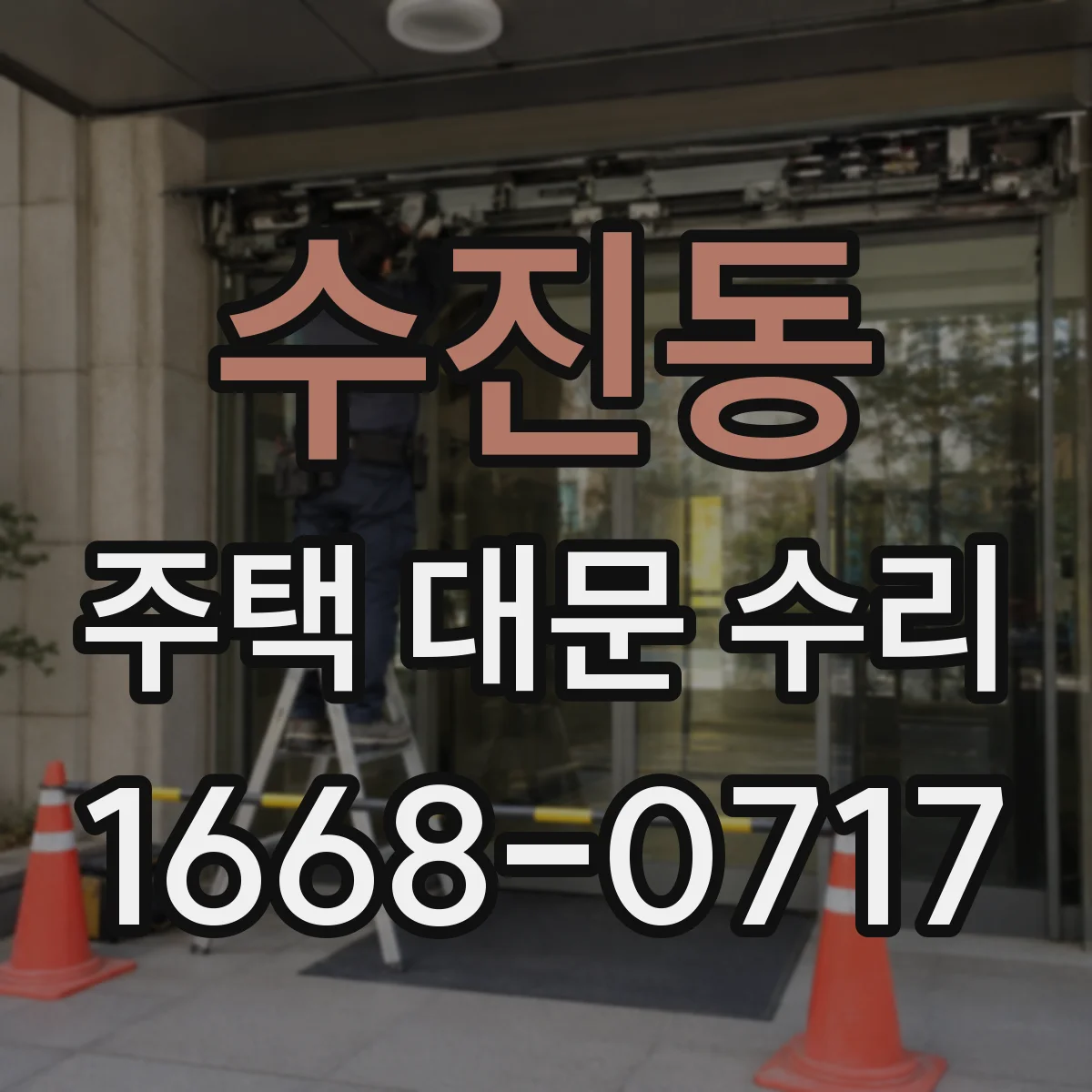수진동 주택 대문 수리