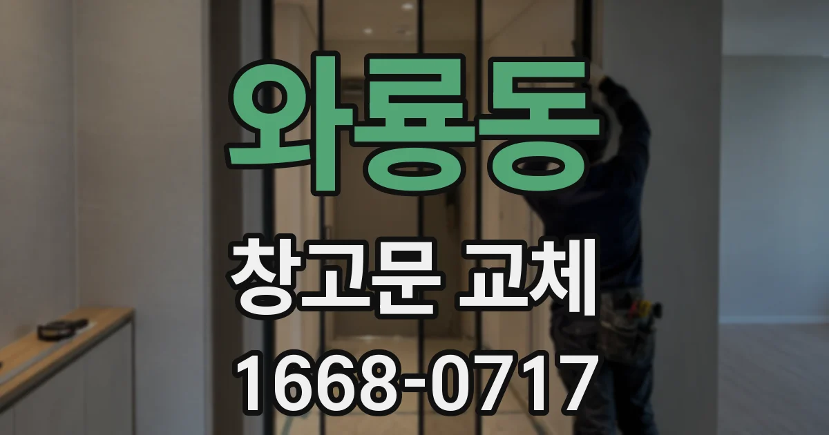 와룡동 창고문 교체