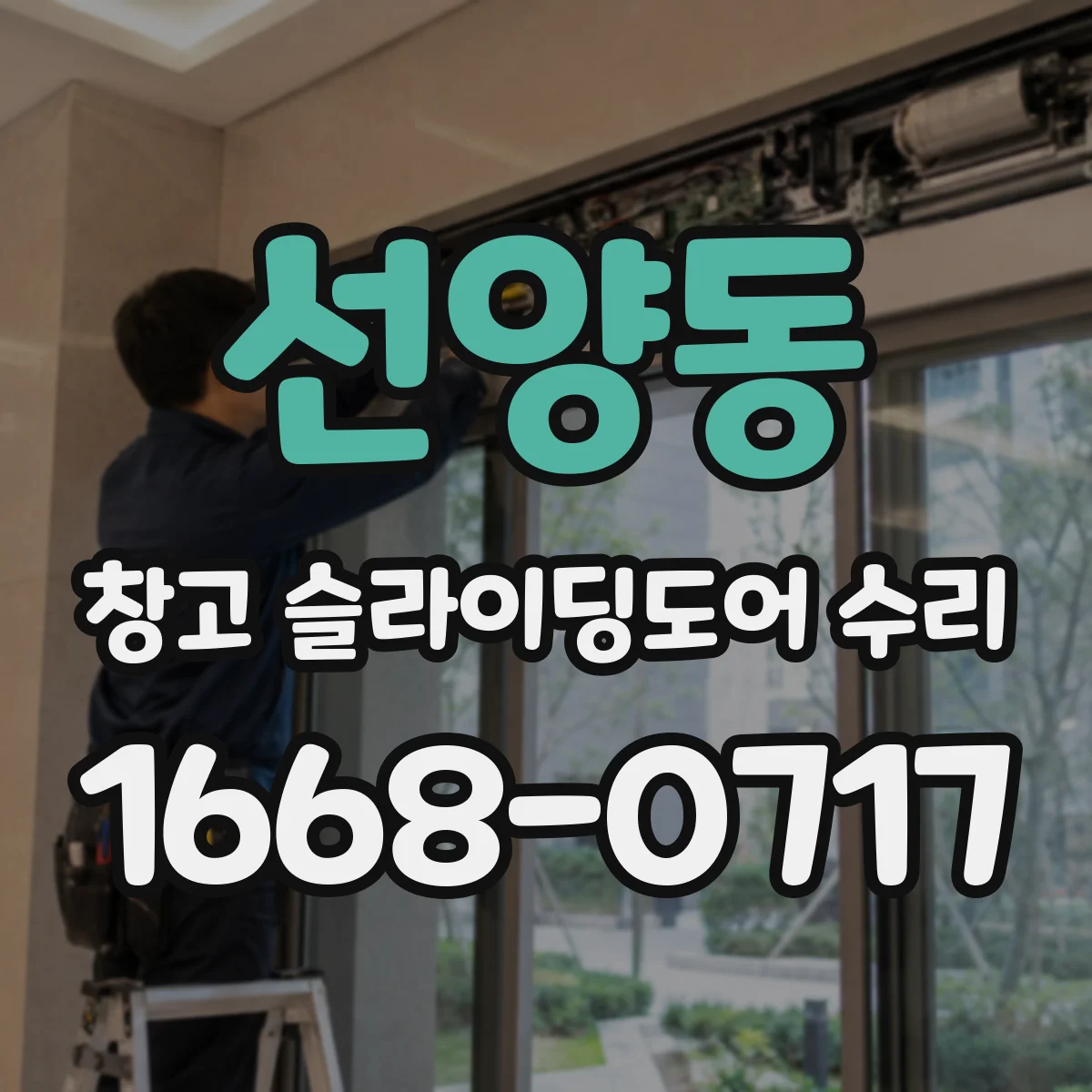 선양동 창고 슬라이딩도어 수리