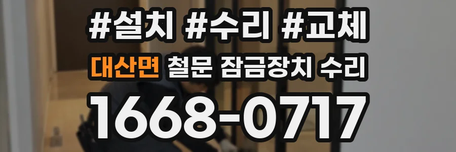 대산면 철문 잠금장치 수리