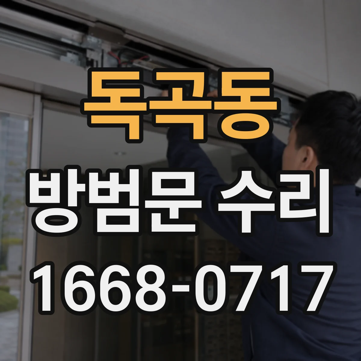 독곡동 방범문 수리