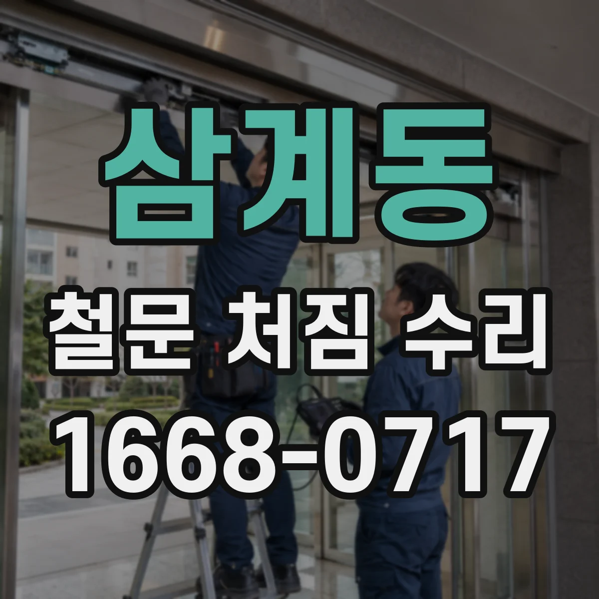 삼계동 철문 처짐 수리