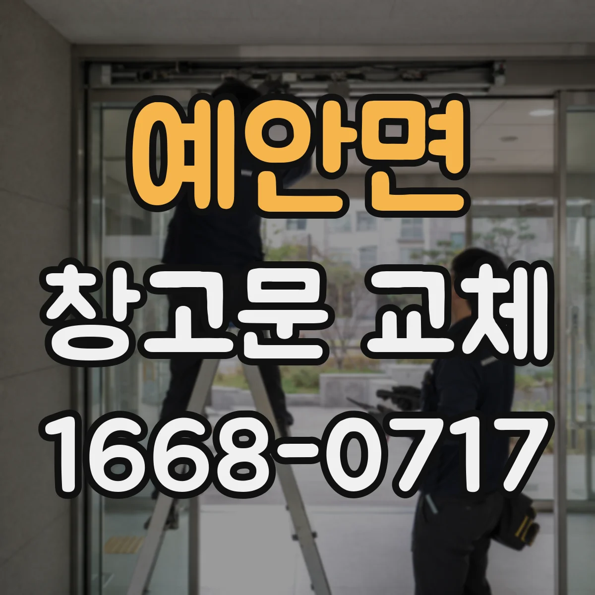 예안면 창고문 교체