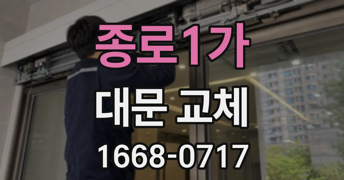 종로1가 대문 교체
