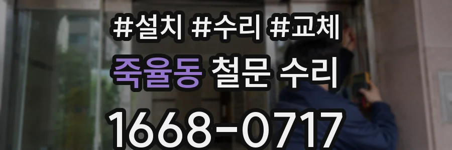 죽율동 철문 수리