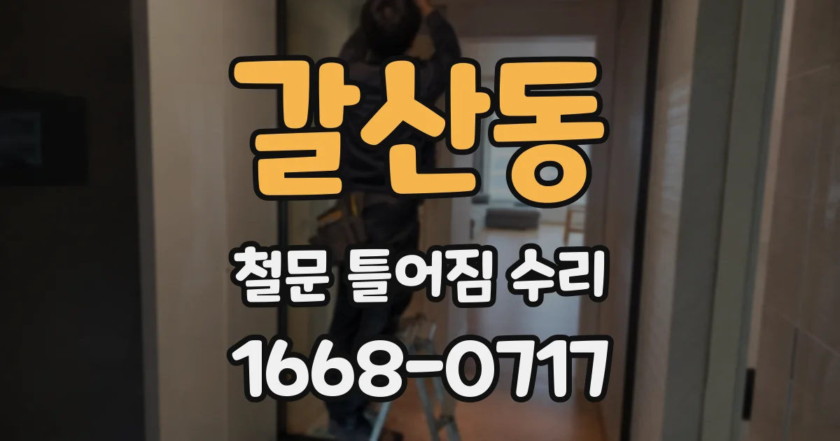 갈산동 철문 틀어짐 수리