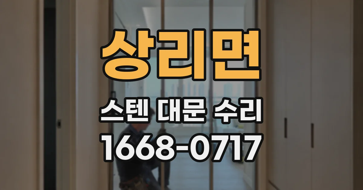 상리면 스텐 대문 수리