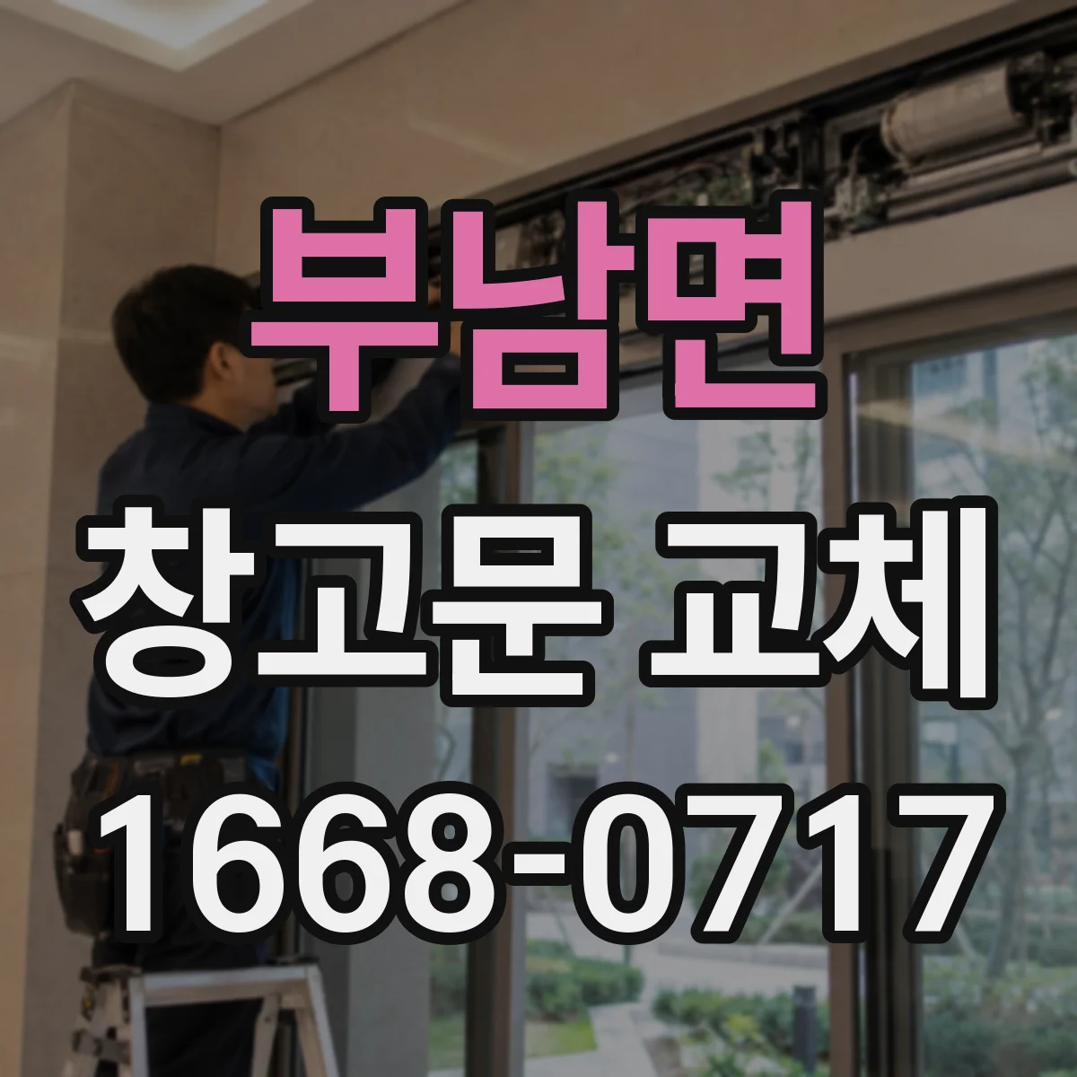 부남면 창고문 교체