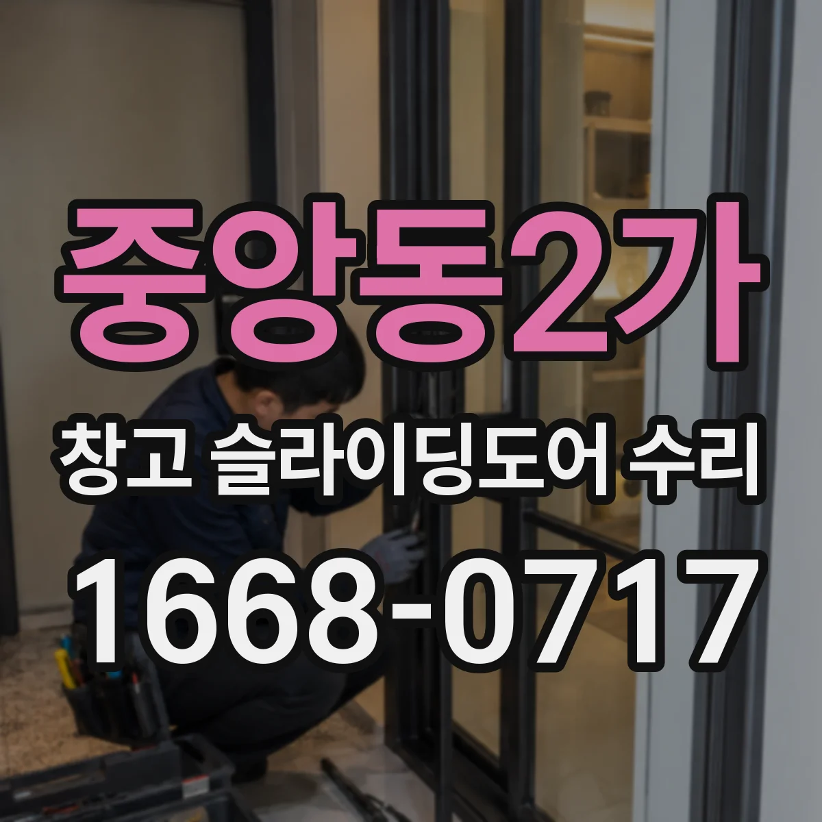 중앙동2가 창고 슬라이딩도어 수리