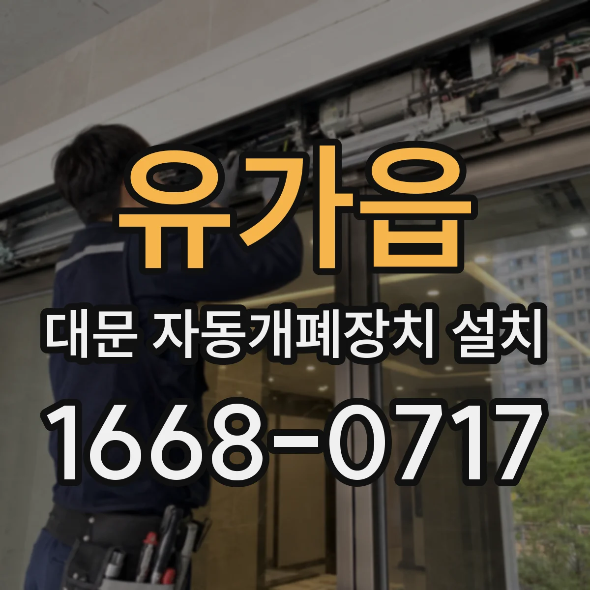 유가읍 대문 자동개폐장치 설치