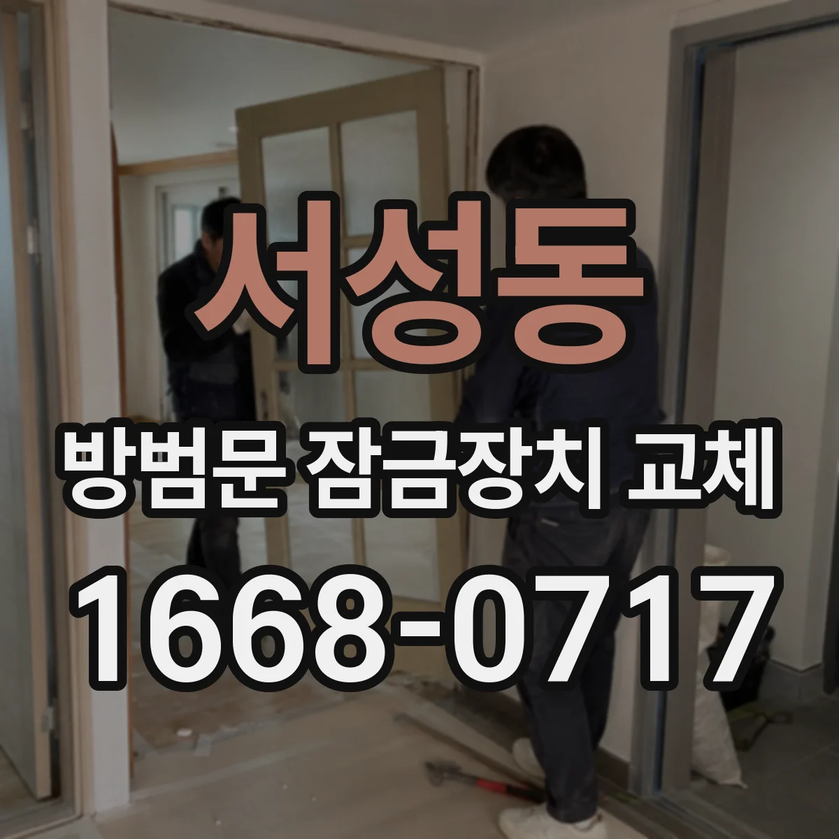 서성동 방범문 잠금장치 교체