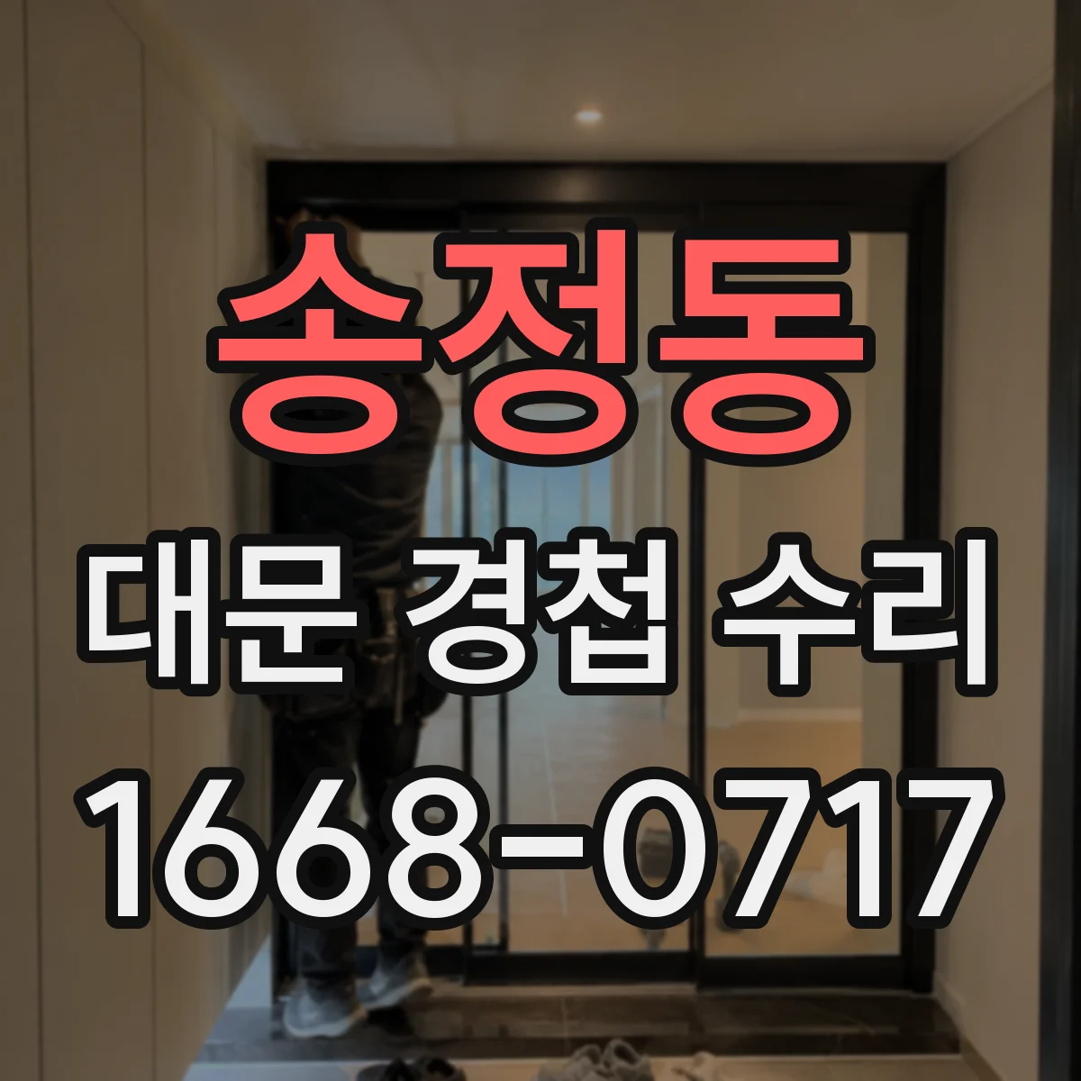 송정동 대문 경첩 수리