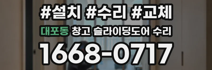 대포동 창고 슬라이딩도어 수리