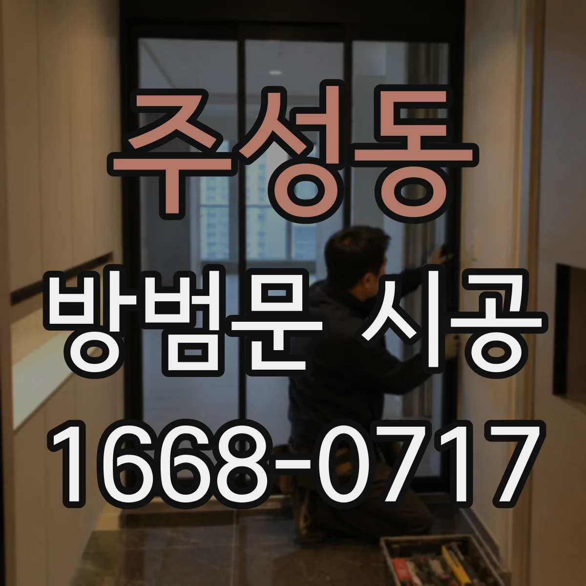 주성동 방범문 시공