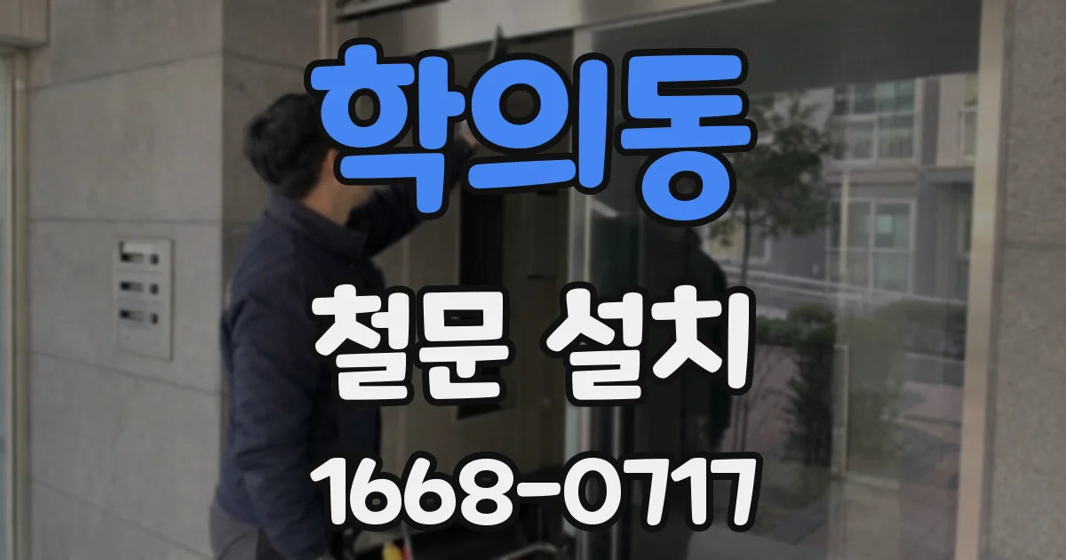 학의동 철문 설치