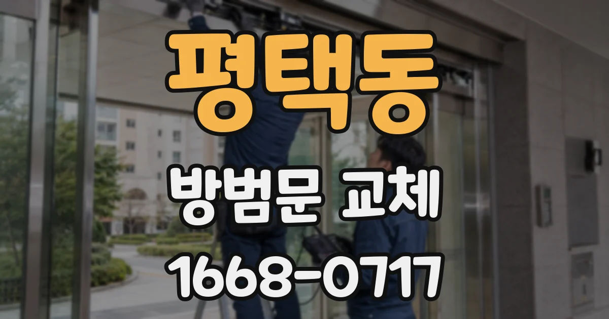 평택동 방범문 교체