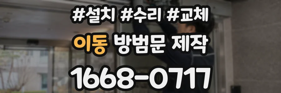 이동 방범문 제작