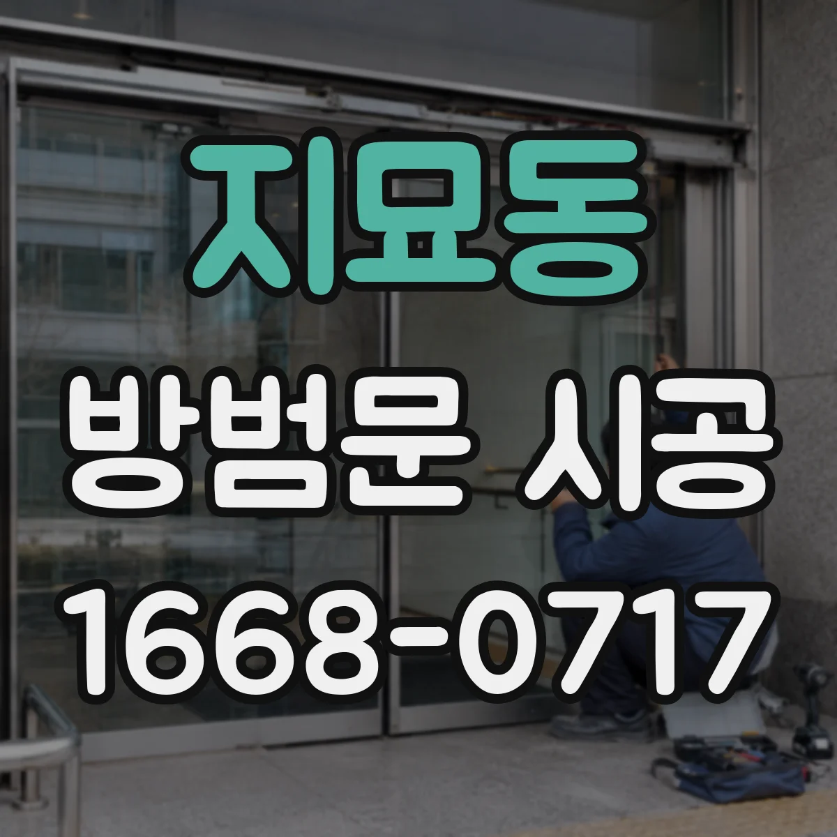 지묘동 방범문 시공