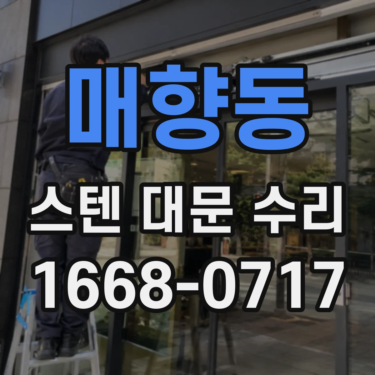 매향동 스텐 대문 수리