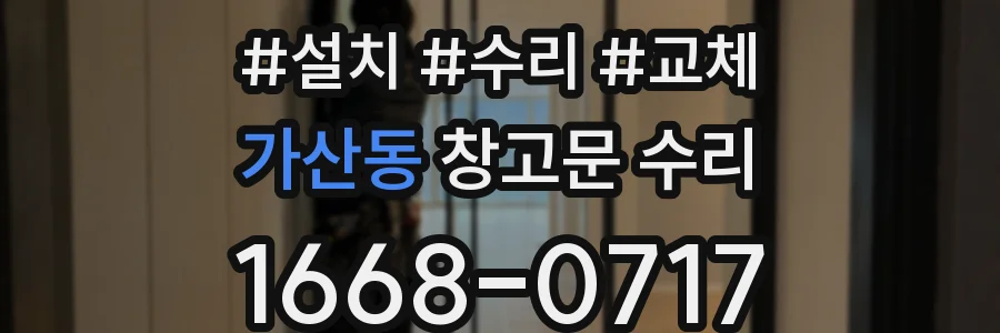 가산동 창고문 수리