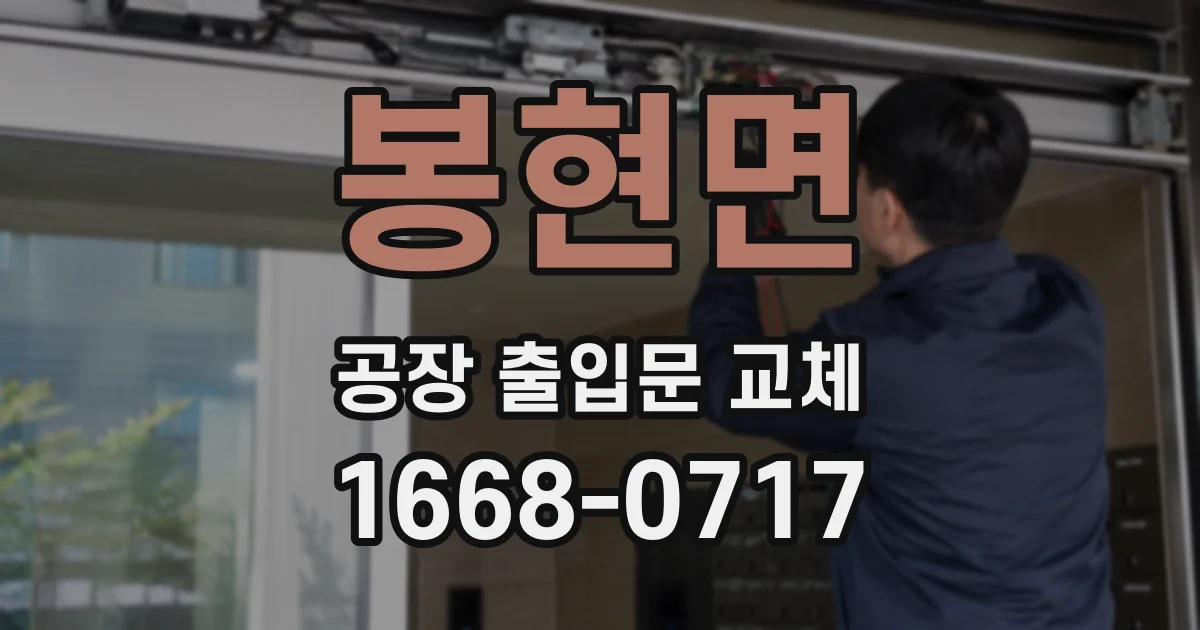 봉현면 공장 출입문 교체