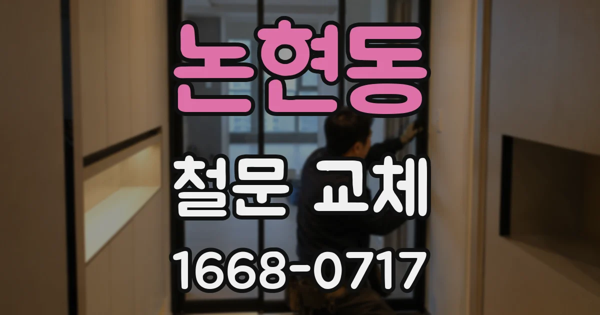 논현동 철문 교체