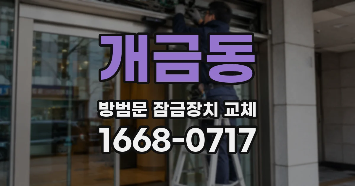 개금동 방범문 잠금장치 교체
