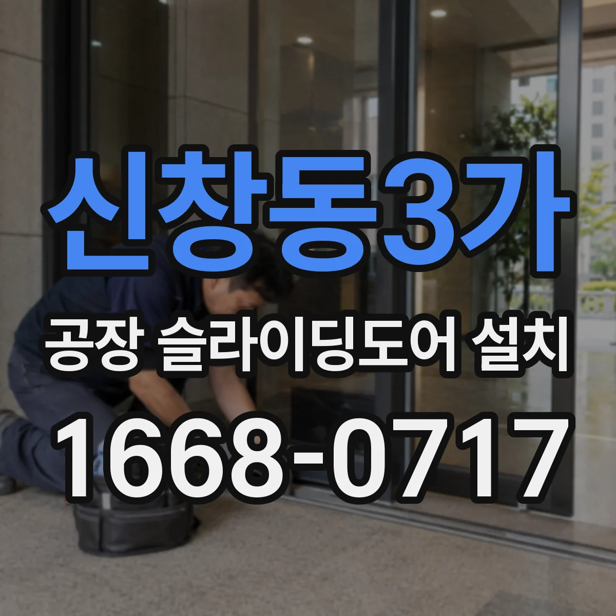 신창동3가 공장 슬라이딩도어 설치