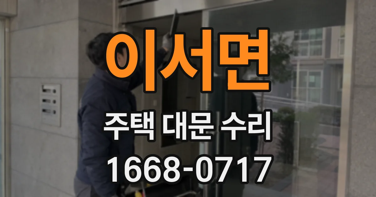 이서면 주택 대문 수리
