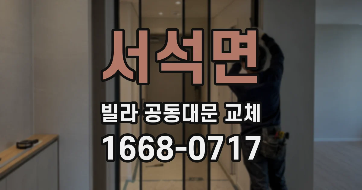 서석면 빌라 공동대문 교체