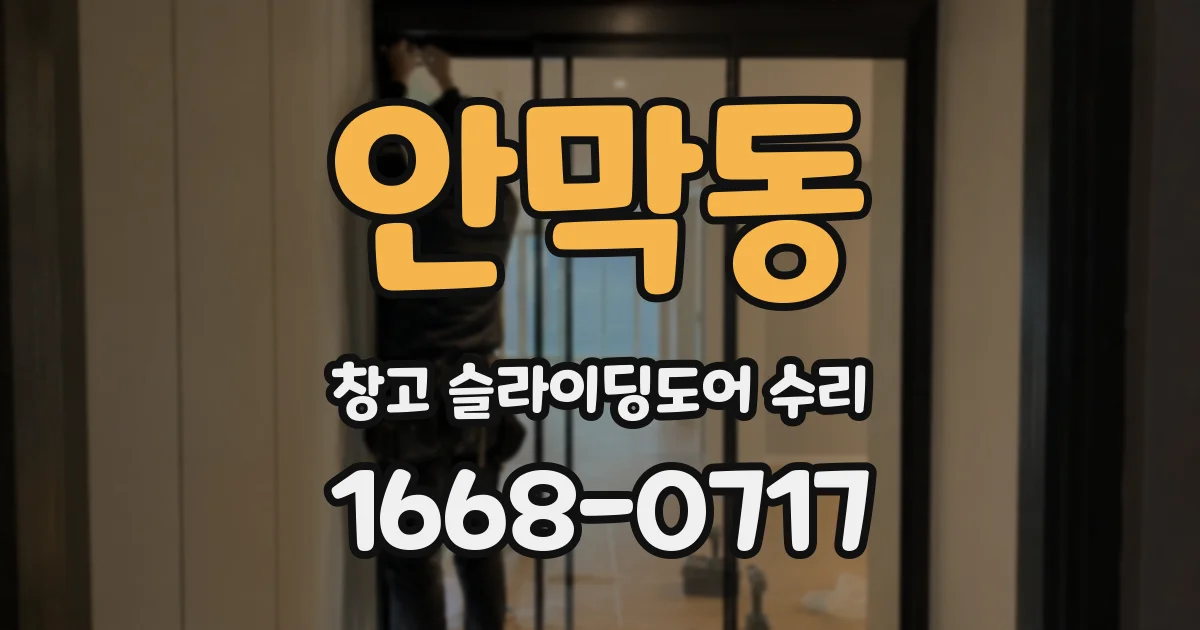 안막동 창고 슬라이딩도어 수리
