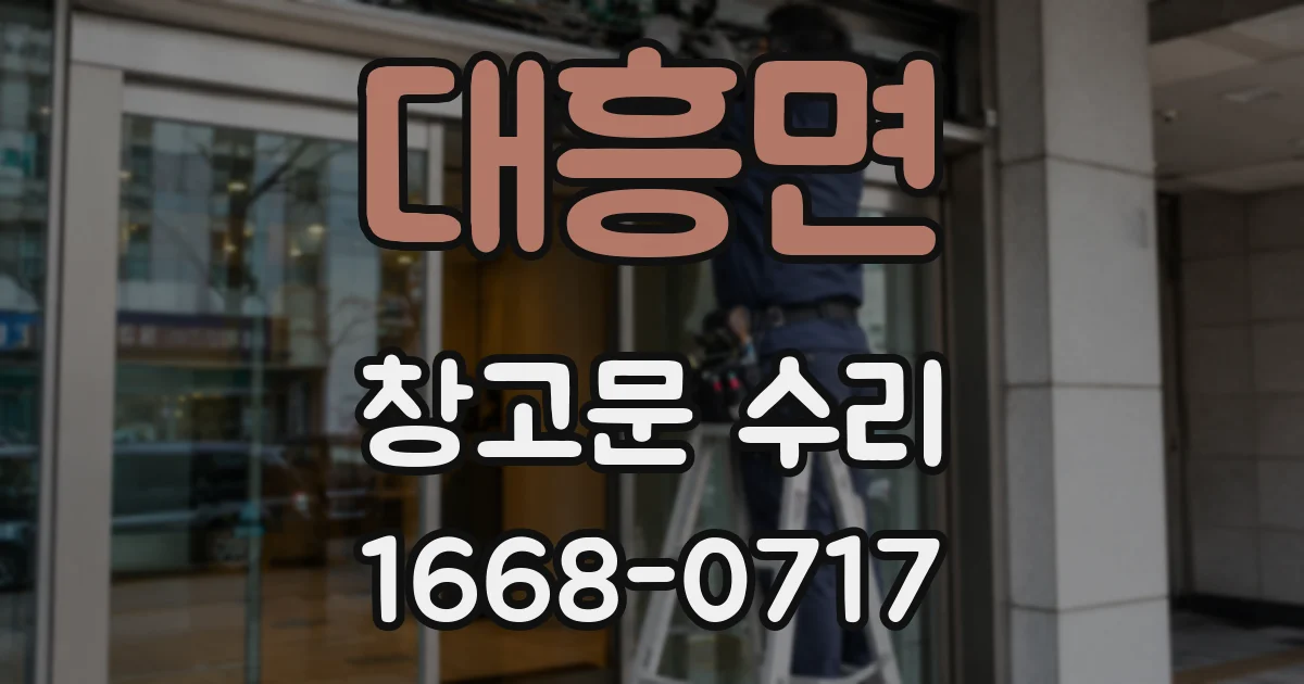 대흥면 창고문 수리