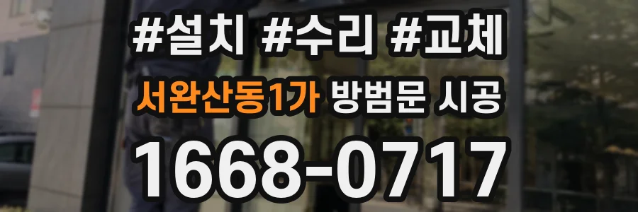 서완산동1가 방범문 시공