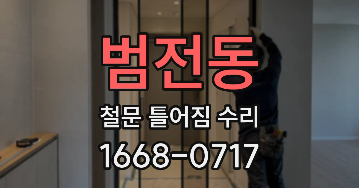범전동 철문 틀어짐 수리
