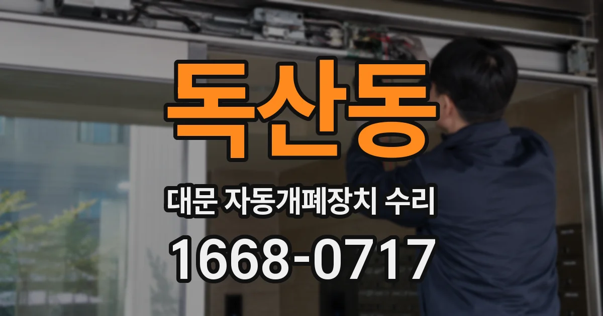 독산동 대문 자동개폐장치 수리