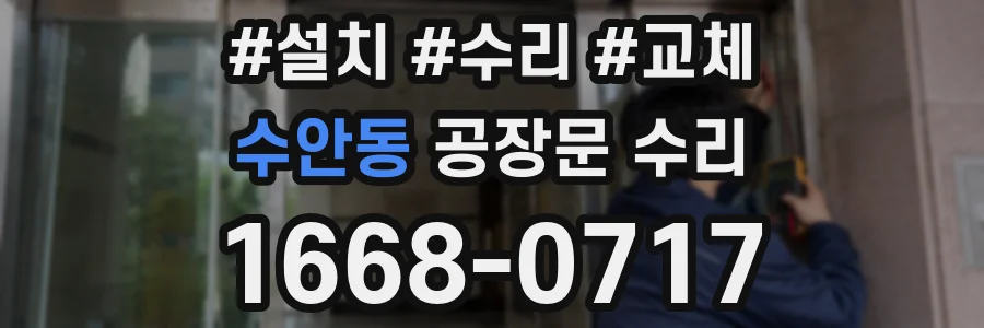 수안동 공장문 수리