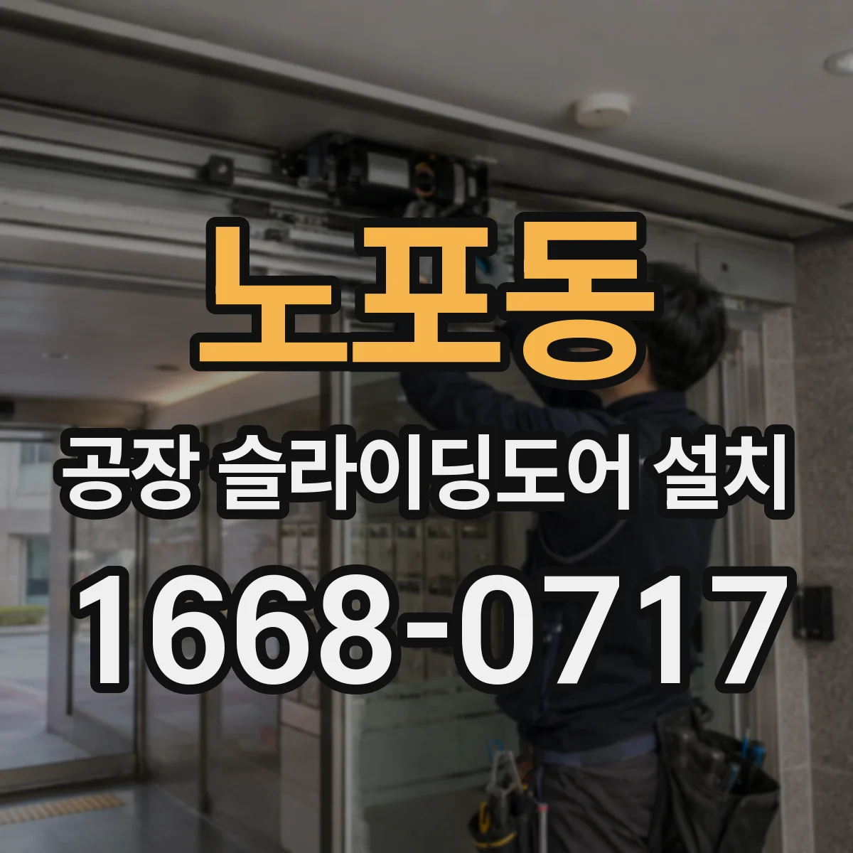 노포동 공장 슬라이딩도어 설치