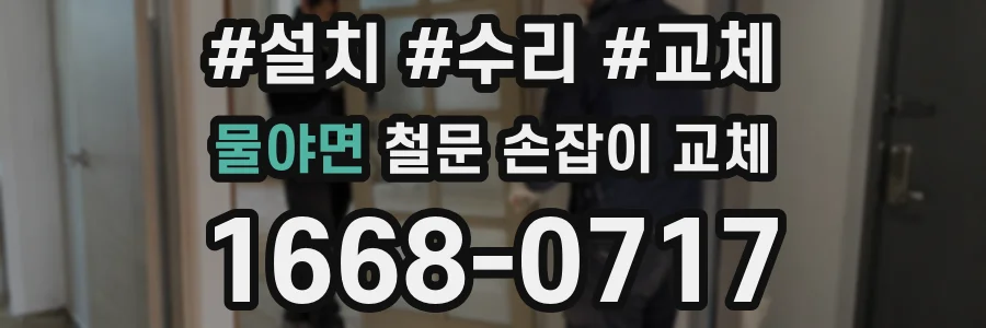 물야면 철문 손잡이 교체