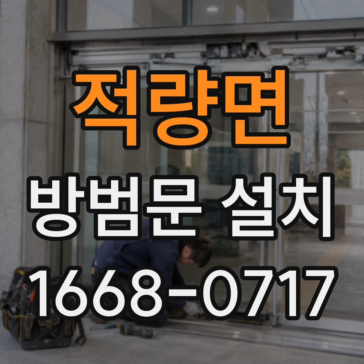 적량면 방범문 설치