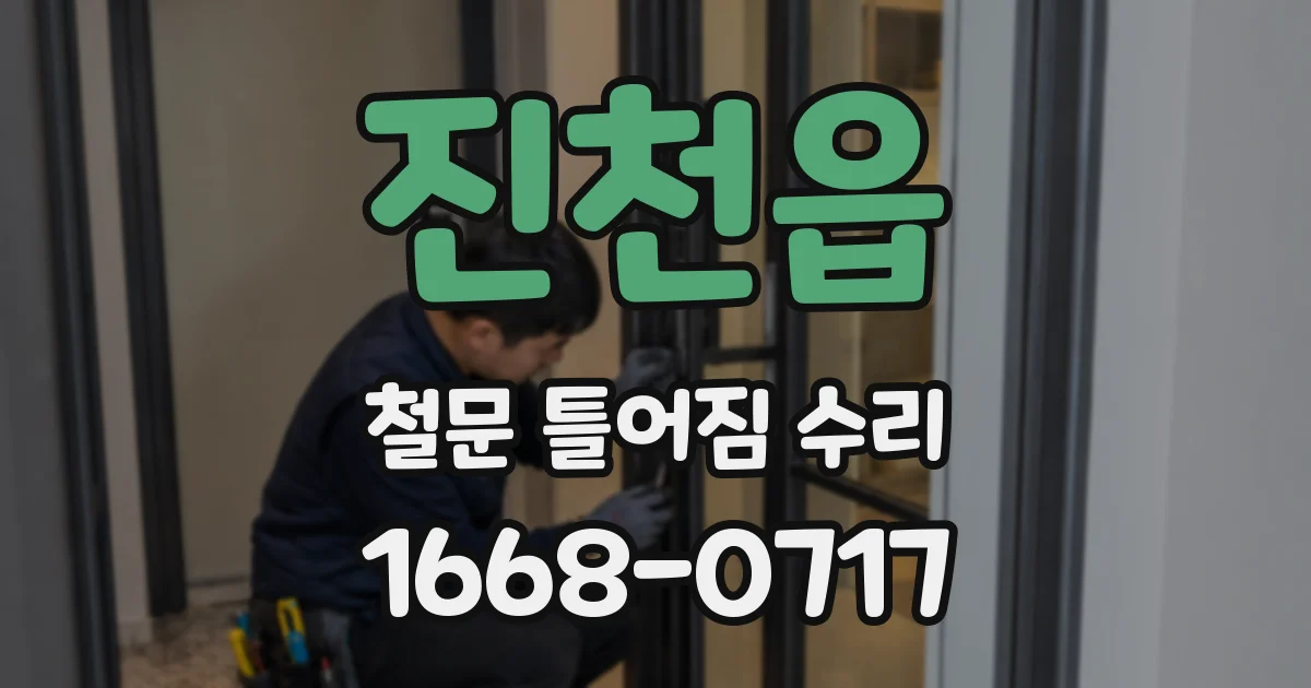 진천읍 철문 틀어짐 수리