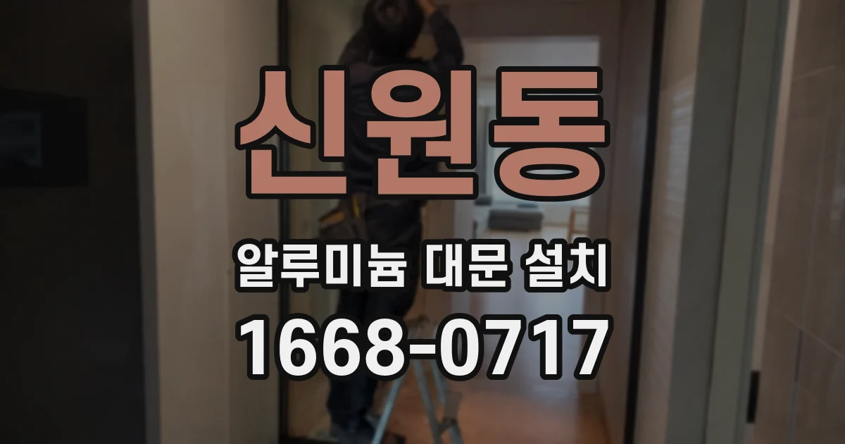 신원동 알루미늄 대문 설치