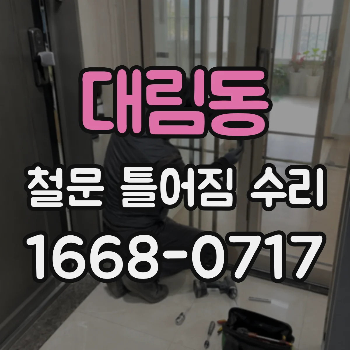 대림동 철문 틀어짐 수리