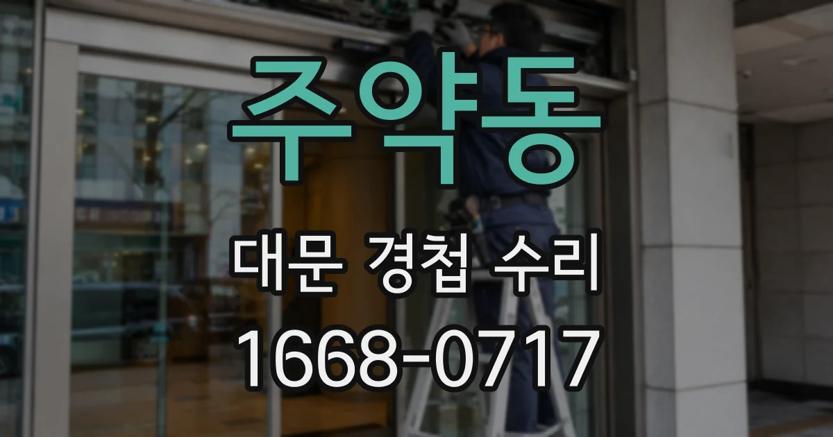 주약동 대문 경첩 수리