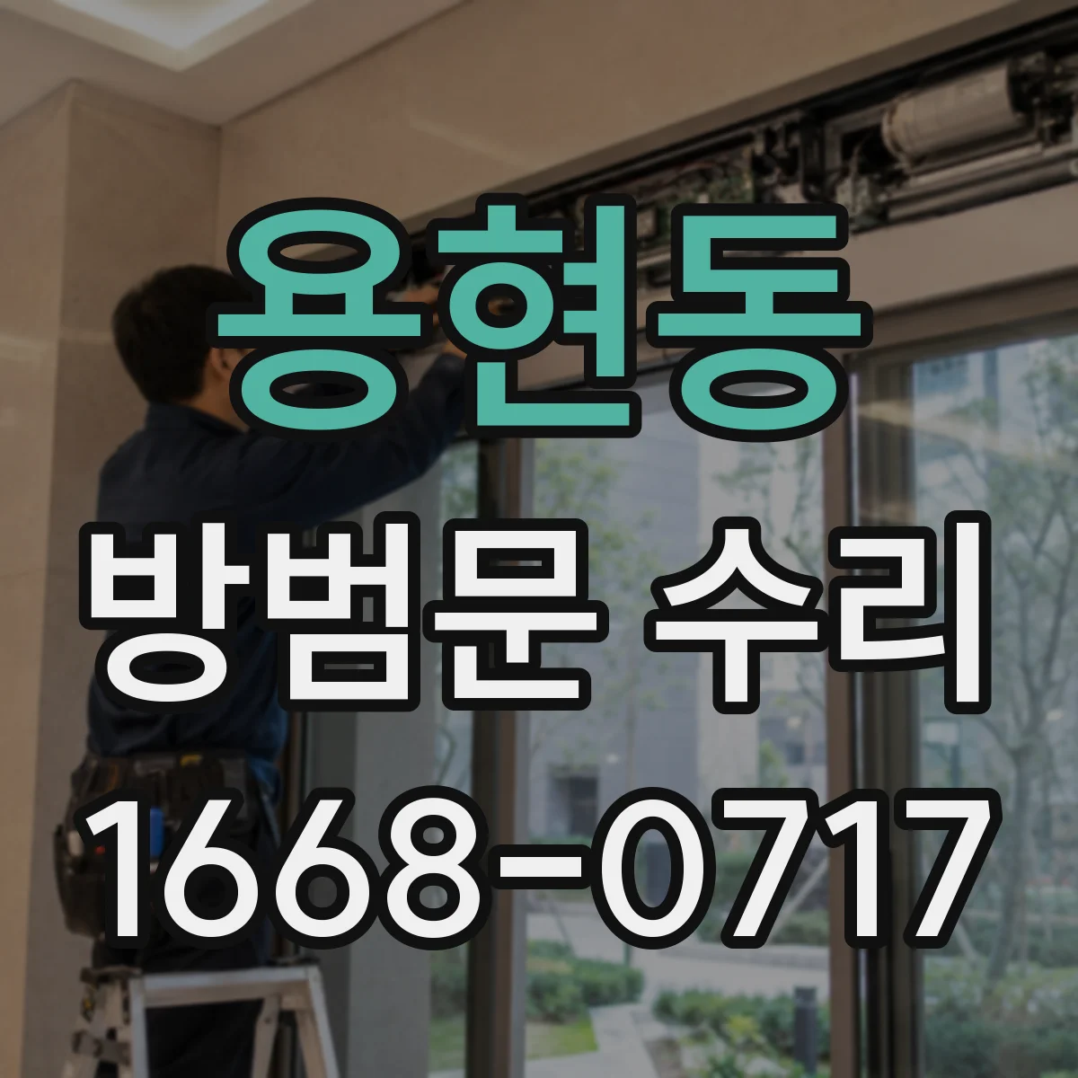 용현동 방범문 수리