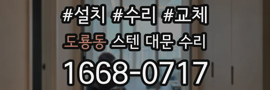도룡동 스텐 대문 수리