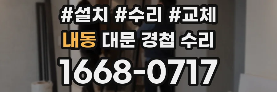내동 대문 경첩 수리